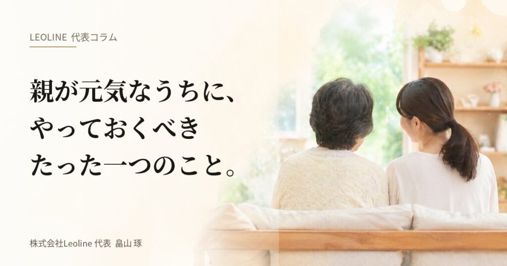 畠山琢の代表コラム『親が元気なうちに、やっておくべきたった一つのこと。』のアイキャッチ画像。母と娘がソファに並んで窓の外を見つめる柔らかな後ろ姿。