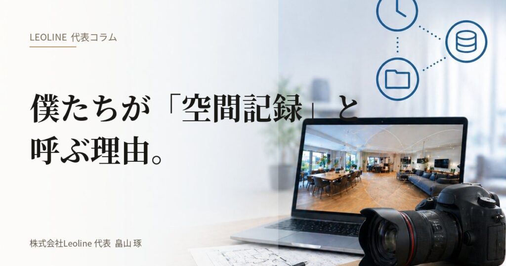 畠山琢の代表コラム『僕たちが「空間記録」と呼ぶ理由。』のアイキャッチ画像。スマートフォンから立ち上がる360度のVR空間と日本家屋の室内。