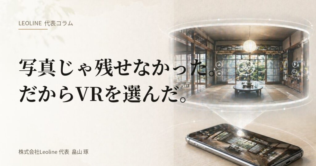 畠山琢の代表コラム『写真じゃ残せなかった、だからVRを選んだ。』のアイキャッチ画像。古いアルバムの写真とVR空間のコントラスト。