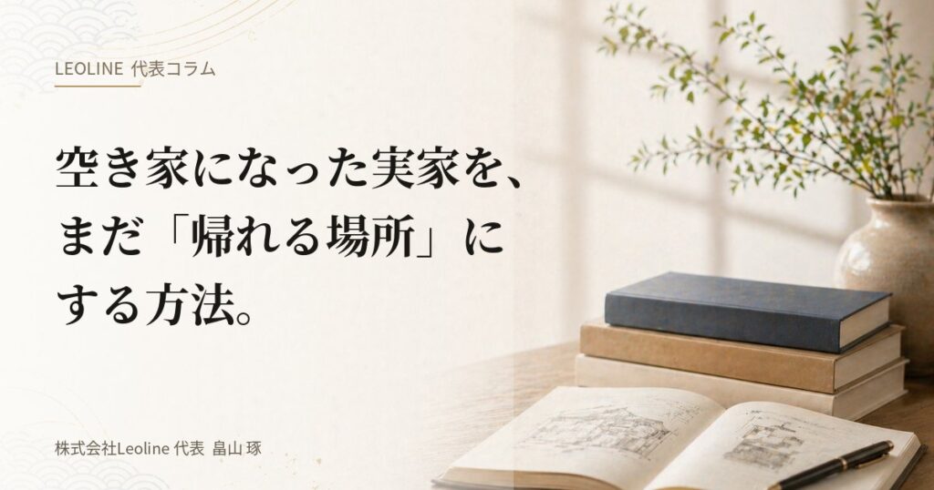 畠山琢の代表コラム『空き家になった実家を、まだ帰れる場所にする方法。』のアイキャッチ画像。日が差し込む静かな日本家屋の和室。