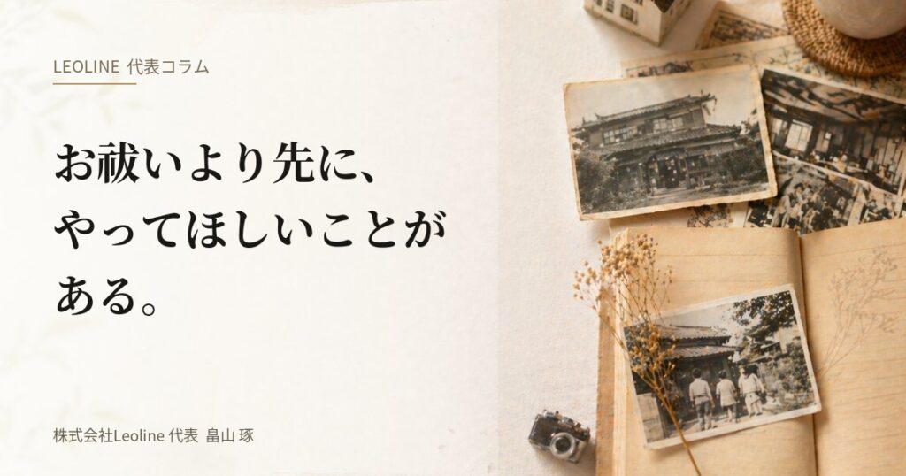 畠山琢の代表コラム『お祓いより先に、やってほしいことがある。』のアイキャッチ画像。古い家屋の縁側に置かれた湯呑みと家族写真。