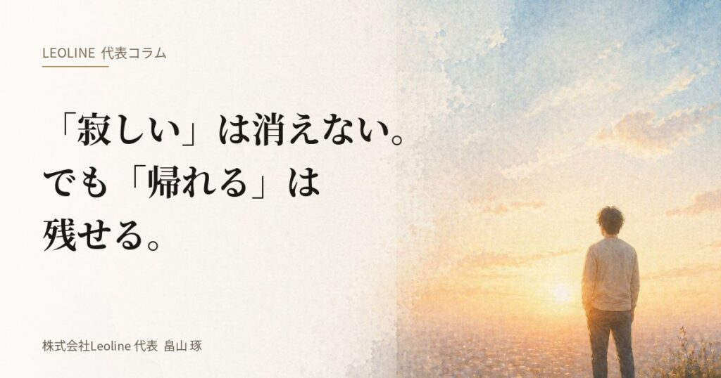 畠山琢の代表コラム『「寂しい」は消えない。でも「帰れる」は残せる。』のアイキャッチ画像。夕日に向かって立ち、空を見上げる男性の後ろ姿。