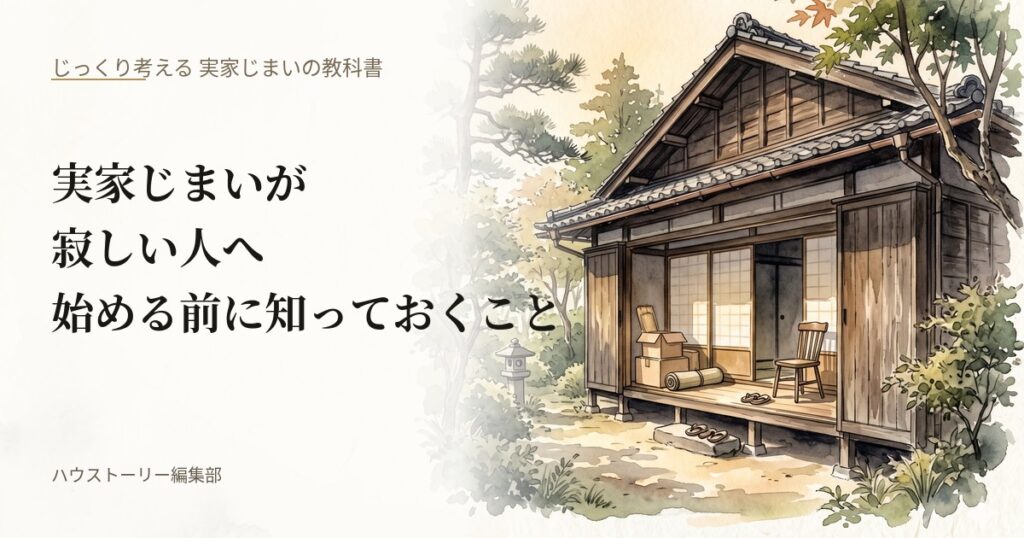 実家じまいが寂しいと感じる人へ。古い家屋の縁側に積まれた荷物が片付けの予感を伝える水彩画イラスト。教科書記事のアイキャッチ画像。