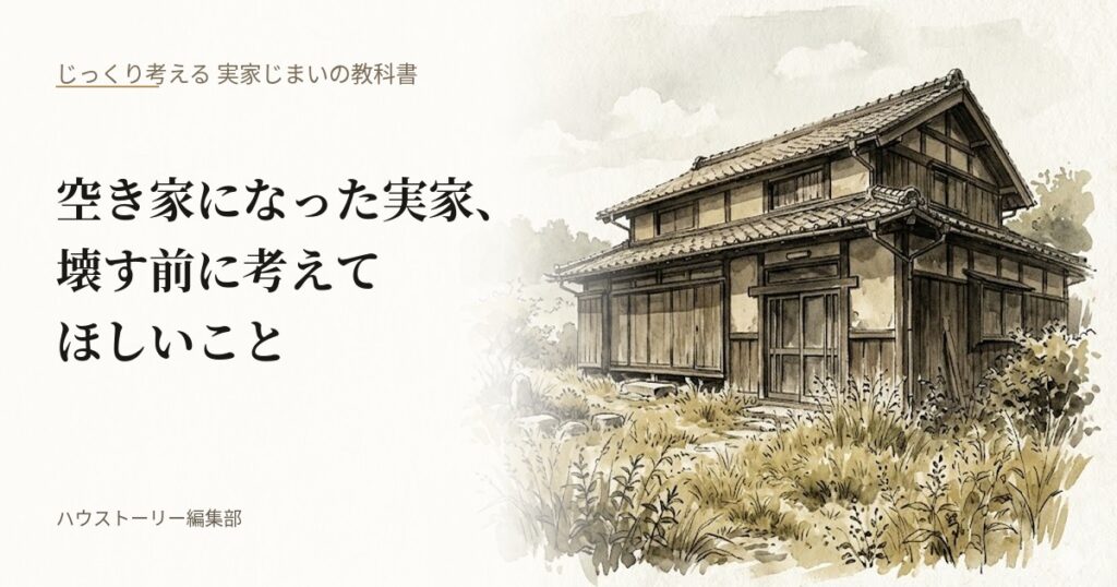 空き家になった日本の古い実家の外観を水彩画で描いた、解体前に考えるべき5つの観点を解説する教科書記事のアイキャッチ画像。