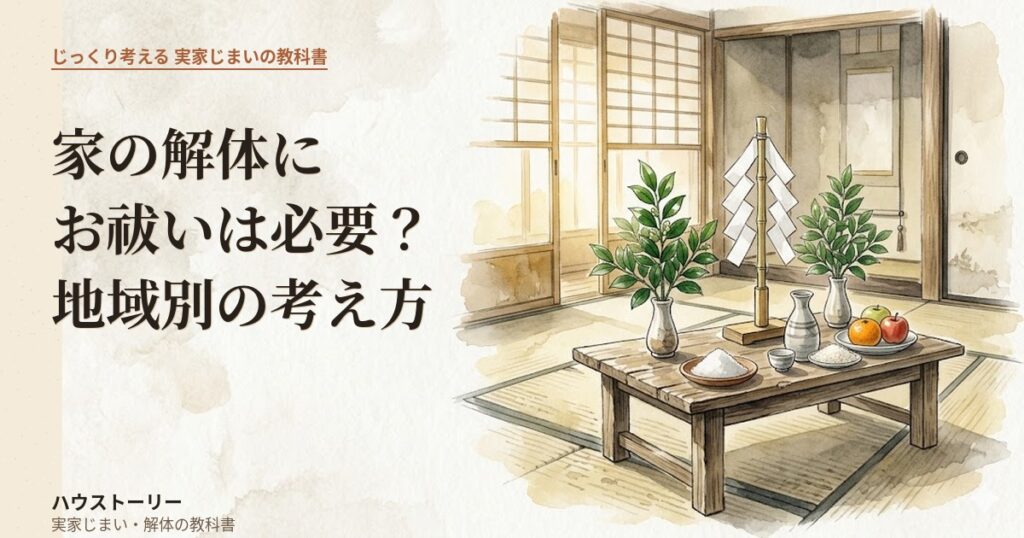 家の解体前のお祓いの供え台。さかき・シデ・塩・お酒・お米・果物が和室に並ぶ水彩画