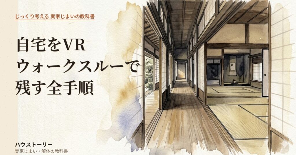 VRウォークスルーの一人称視点で家の中を歩いて廊下と部屋が連なって見える和室の水彩画