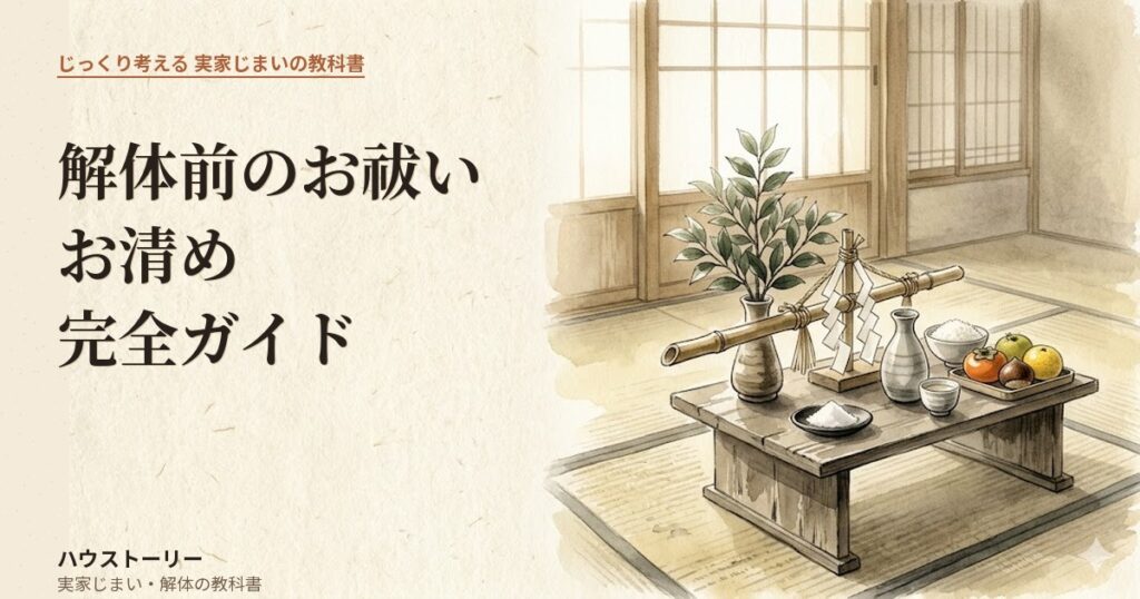 解体前のお祓いとお清めの供え台にサカキ・シデ付き竹・塩・徳利・米・果物・茶碗が並ぶ和室の水彩画