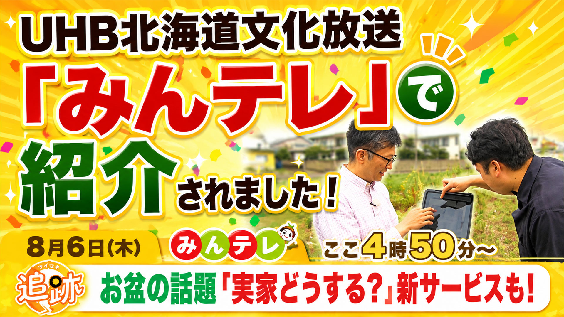 UHB北海道文化放送「みんテレ」取材時の様子
