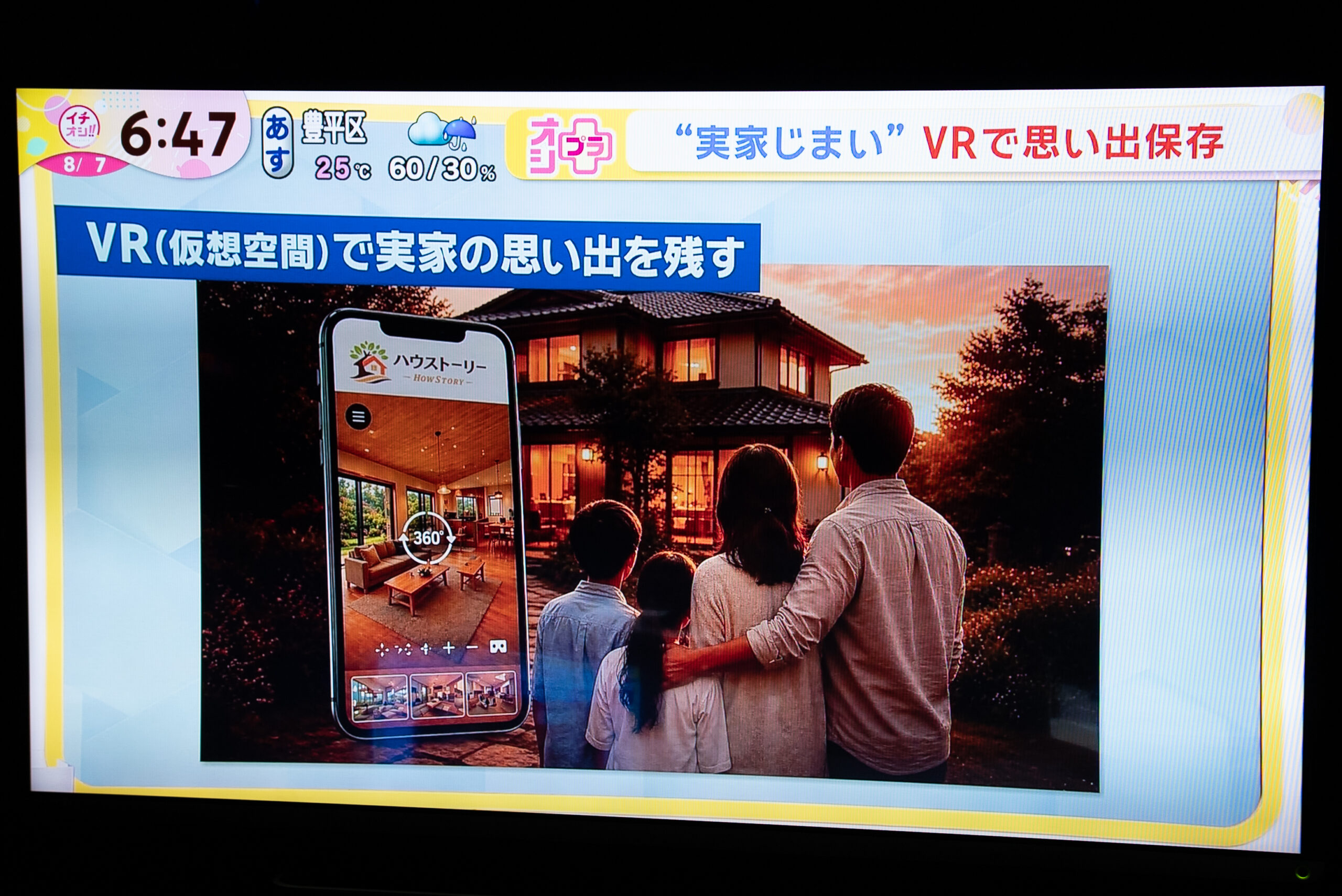 HTB『イチオシ!!』で実家じまいとハウストーリーが紹介された放送画面