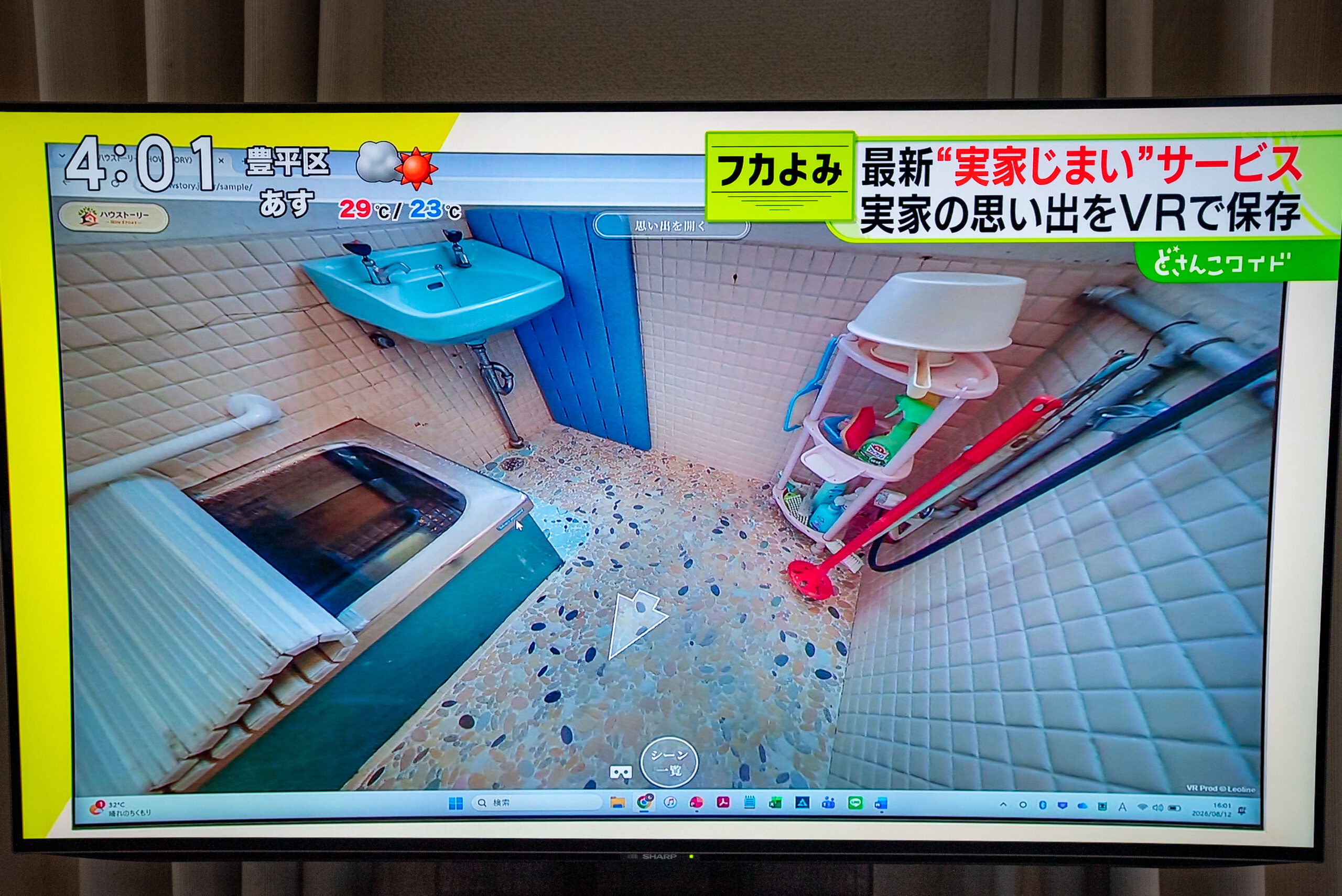 ハウストーリーの360度VRで実家のお風呂場を紹介しているSTVどさんこワイド放送画面