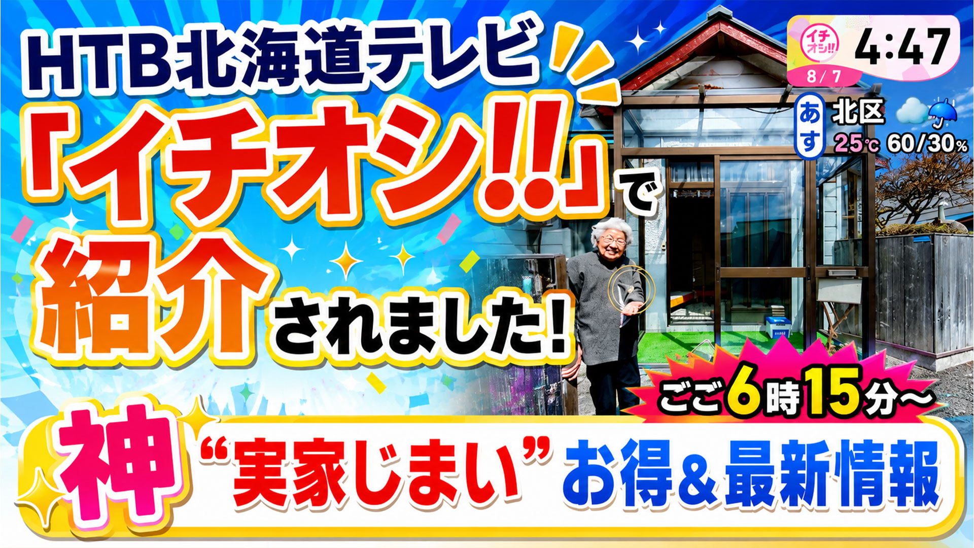 HTB北海道テレビ「イチオシ!!」放送時の様子